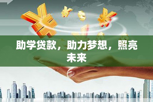 滦南助学贷款，助力梦想，照亮未来