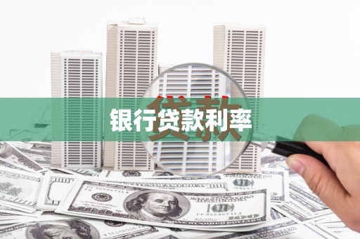 滦南银行贷款利率