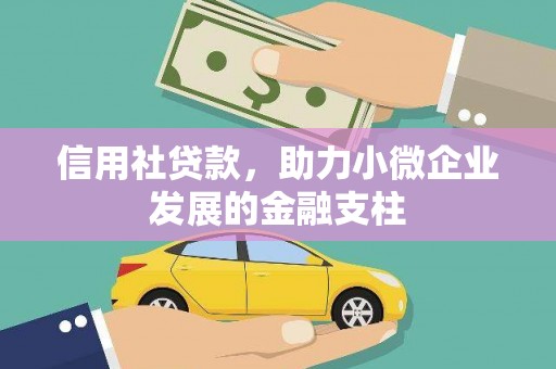 滦南信用社贷款，助力小微企业发展的金融支柱