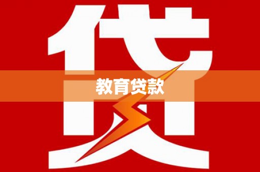 滦南教育贷款