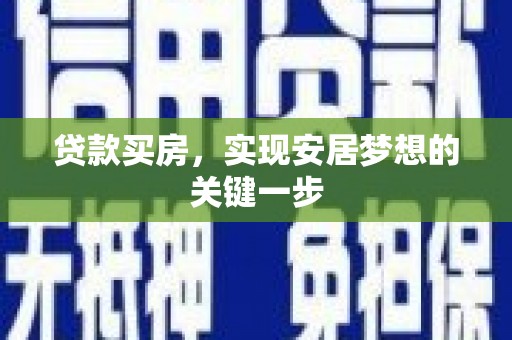 滦南贷款买房，实现安居梦想的关键一步