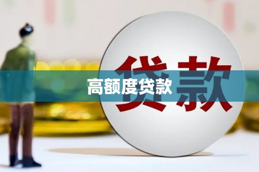 滦南高额度贷款