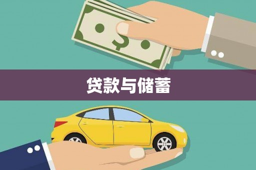 滦南贷款与储蓄
