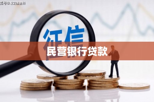 滦南民营银行贷款
