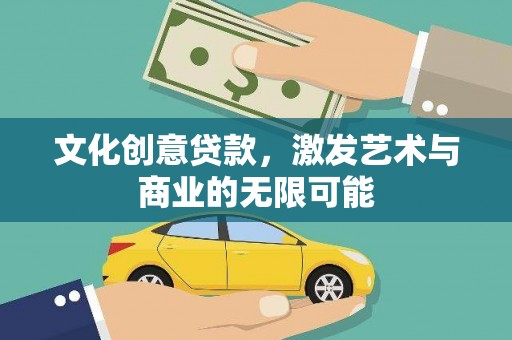 滦南文化创意贷款，激发艺术与商业的无限可能