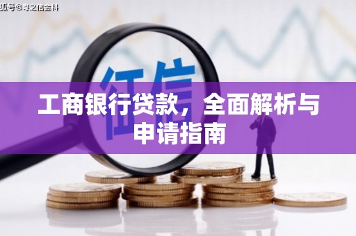 滦南工商银行贷款，全面解析与申请指南