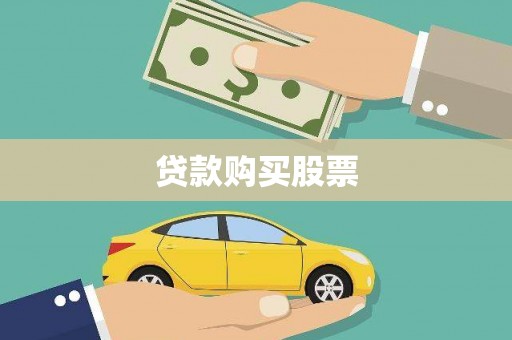 滦南贷款购买股票