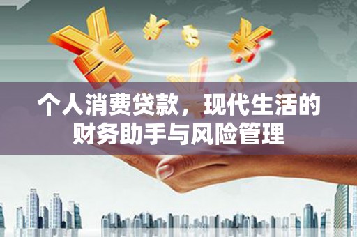 滦南个人消费贷款，现代生活的财务助手与风险管理
