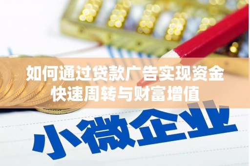 滦南如何通过贷款广告实现资金快速周转与财富增值