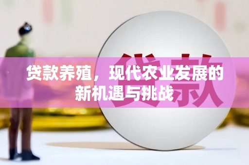 滦南贷款养殖，现代农业发展的新机遇与挑战