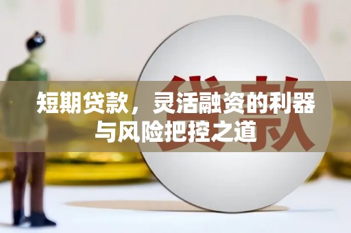 滦南短期贷款，灵活融资的利器与风险把控之道