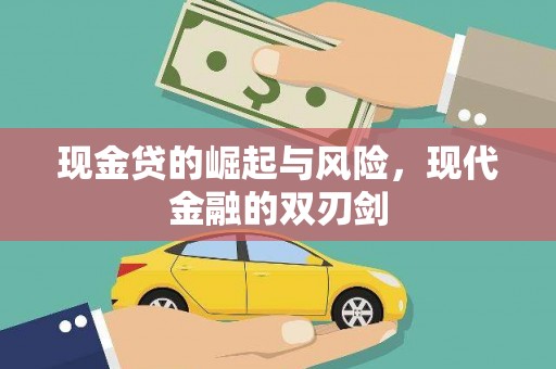 滦南现金贷的崛起与风险，现代金融的双刃剑