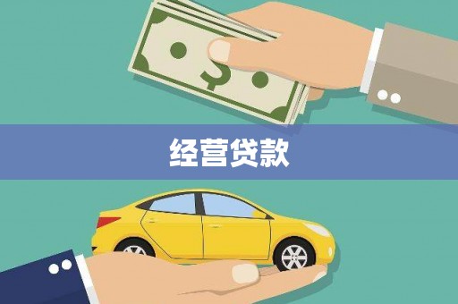 滦南经营贷款