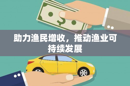 滦南助力渔民增收，推动渔业可持续发展