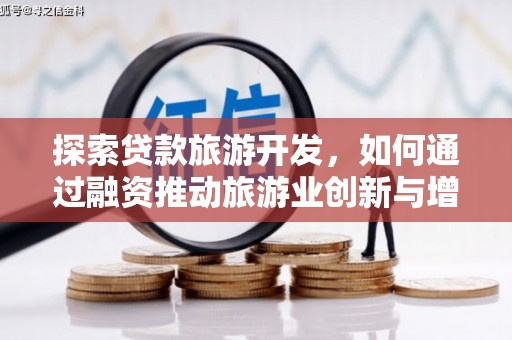 滦南探索贷款旅游开发，如何通过融资推动旅游业创新与增长