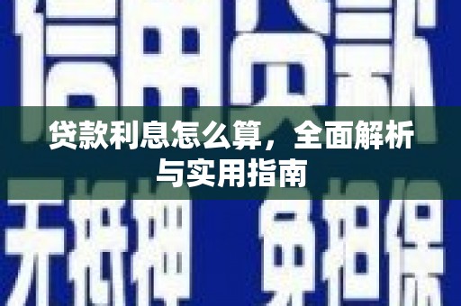 滦南贷款利息怎么算，全面解析与实用指南