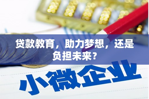 滦南贷款教育，助力梦想，还是负担未来？