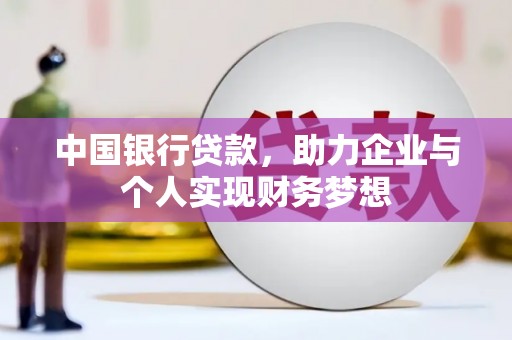 滦南中国银行贷款，助力企业与个人实现财务梦想