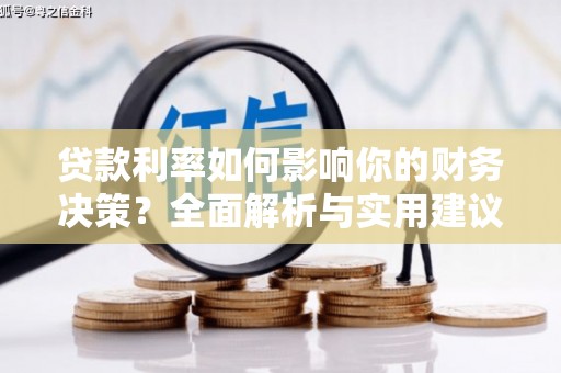 滦南贷款利率如何影响你的财务决策？全面解析与实用建议
