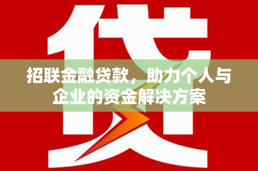 滦南招联金融贷款，助力个人与企业的资金解决方案