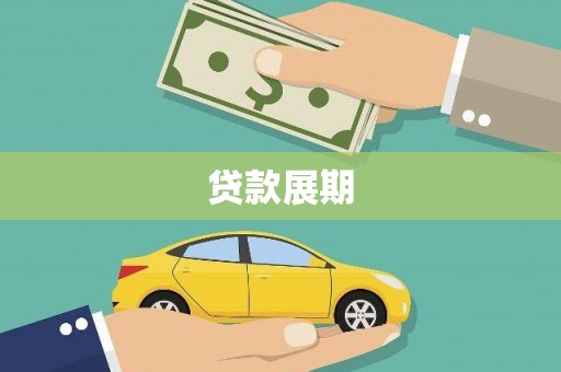 滦南贷款展期