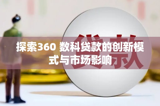 滦南探索360 数科贷款的创新模式与市场影响