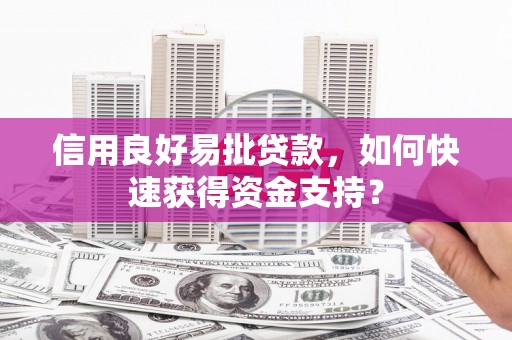 滦南信用良好易批贷款，如何快速获得资金支持？