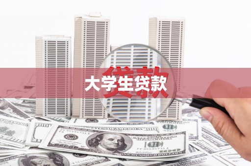 滦南大学生贷款