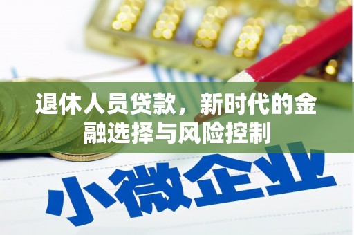 滦南退休人员贷款，新时代的金融选择与风险控制
