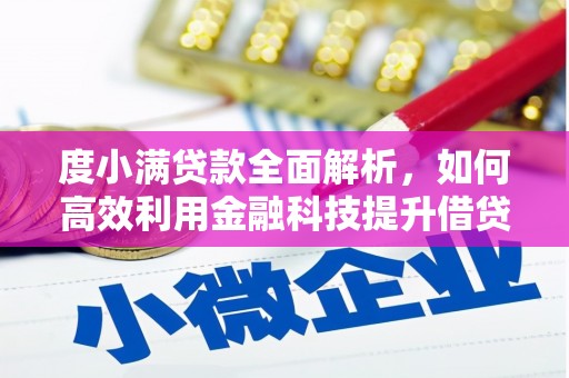 滦南度小满贷款全面解析，如何高效利用金融科技提升借贷体验