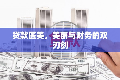 滦南贷款医美，美丽与财务的双刃剑