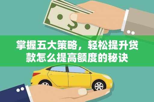 滦南掌握五大策略，轻松提升贷款怎么提高额度的秘诀