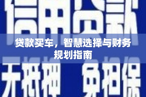 滦南贷款买车，智慧选择与财务规划指南