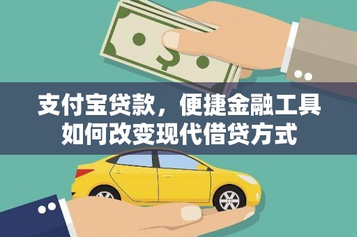 滦南支付宝贷款，便捷金融工具如何改变现代借贷方式