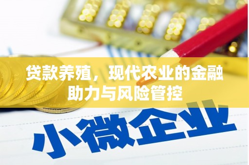 滦南贷款养殖，现代农业的金融助力与风险管控