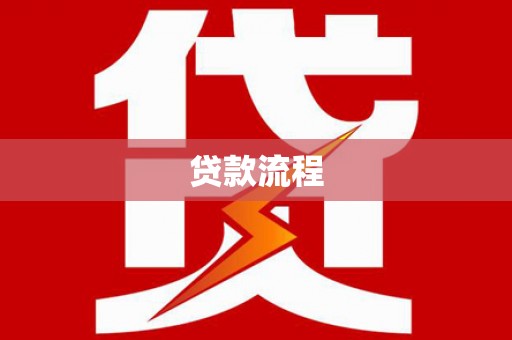 滦南贷款流程