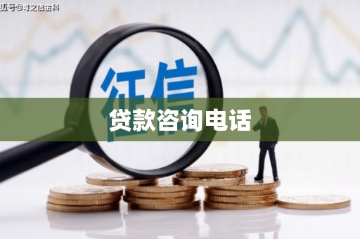滦南贷款咨询电话