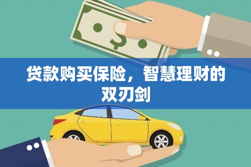 滦南贷款购买保险，智慧理财的双刃剑
