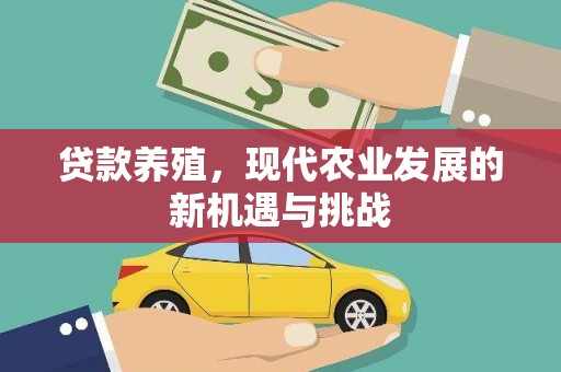 滦南贷款养殖，现代农业发展的新机遇与挑战