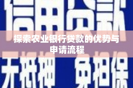 滦南探索农业银行贷款的优势与申请流程