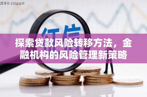 滦南探索贷款风险转移方法，金融机构的风险管理新策略
