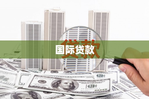 滦南国际贷款