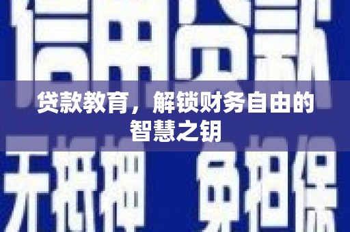 滦南贷款教育，解锁财务自由的智慧之钥