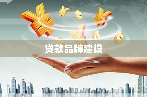 滦南贷款品牌建设