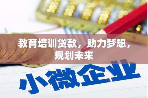 滦南教育培训贷款，助力梦想，规划未来