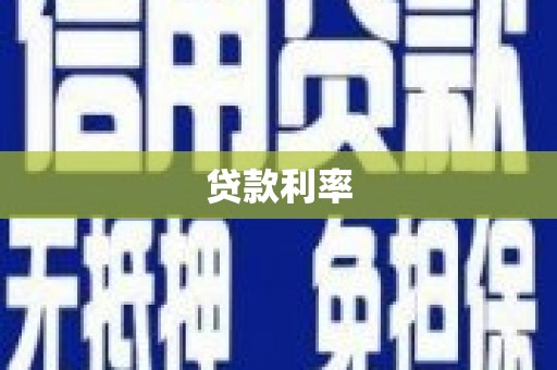 滦南贷款利率