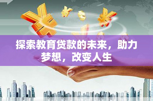 滦南探索教育贷款的未来，助力梦想，改变人生