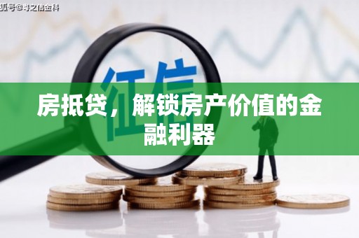 滦南房抵贷，解锁房产价值的金融利器