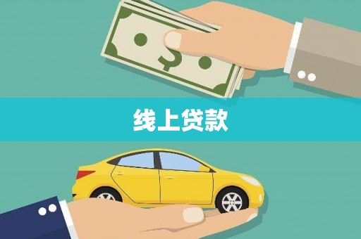 滦南线上贷款