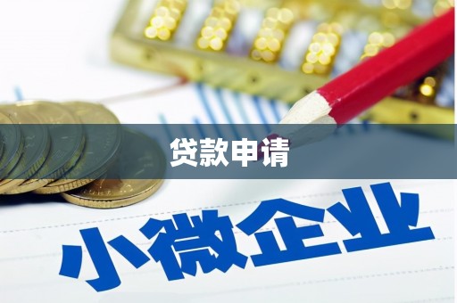 滦南贷款申请